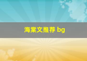 海棠文推荐 bg